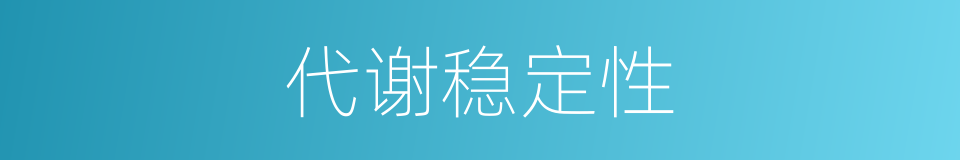 代谢稳定性的同义词