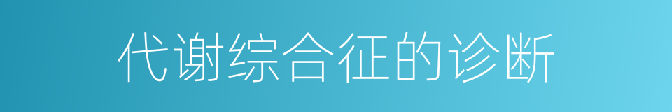 代谢综合征的诊断的同义词