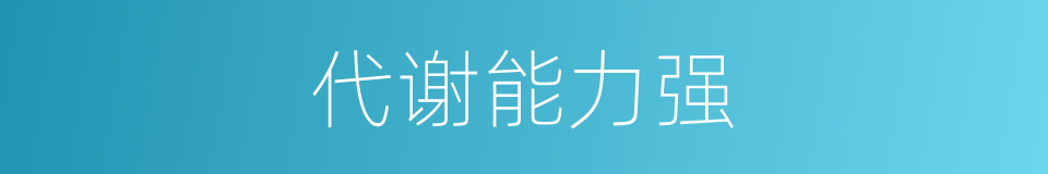 代谢能力强的同义词
