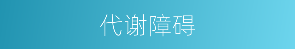 代谢障碍的同义词