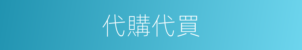 代購代買的同義詞