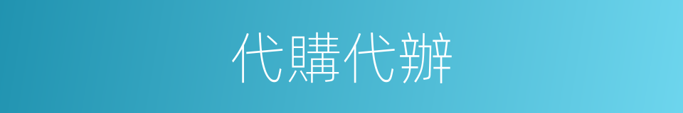 代購代辦的同義詞