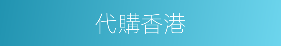 代購香港的同義詞