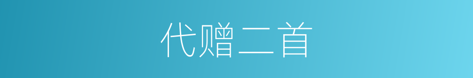 代赠二首的同义词