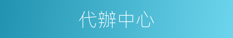 代辦中心的同義詞