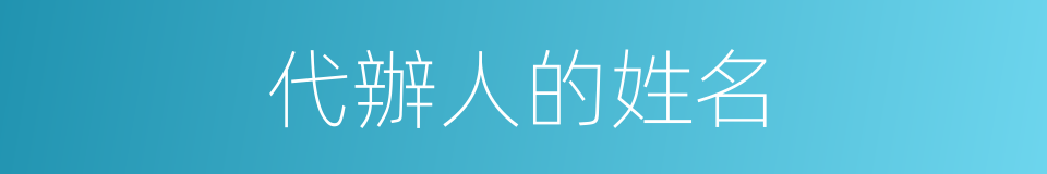 代辦人的姓名的同義詞
