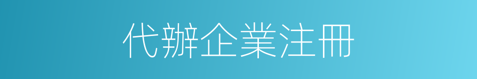 代辦企業注冊的同義詞