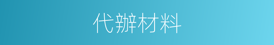 代辦材料的同義詞