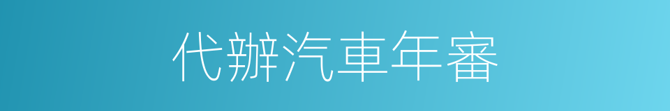 代辦汽車年審的同義詞