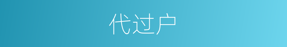 代过户的同义词