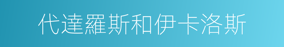 代達羅斯和伊卡洛斯的同義詞