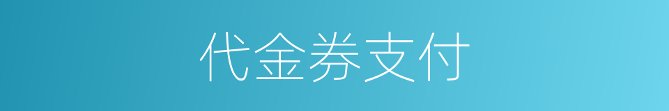 代金券支付的同义词