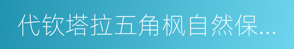 代钦塔拉五角枫自然保护区的同义词