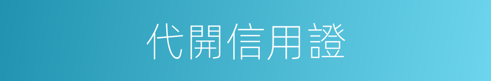 代開信用證的同義詞