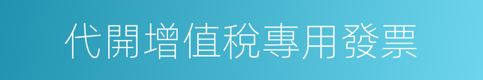 代開增值稅專用發票的同義詞