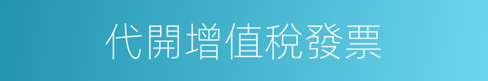 代開增值稅發票的同義詞