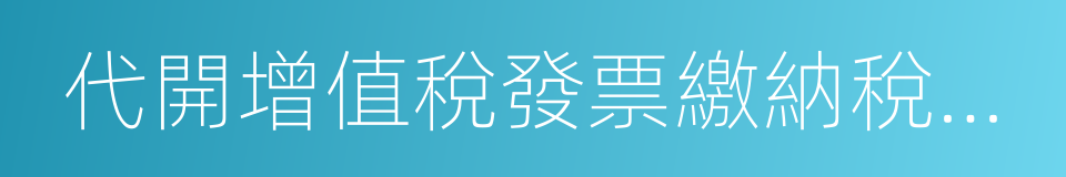 代開增值稅發票繳納稅款申報單的同義詞