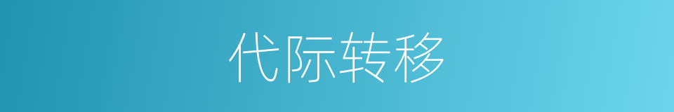 代际转移的同义词