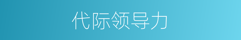 代际领导力的同义词