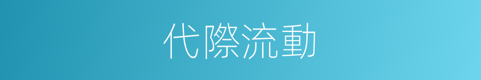代際流動的意思