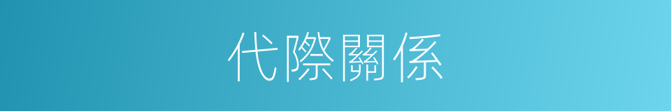 代際關係的同義詞