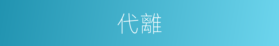 代離的同義詞