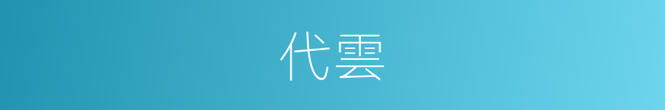 代雲的同義詞