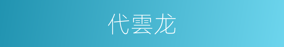 代雲龙的同義詞