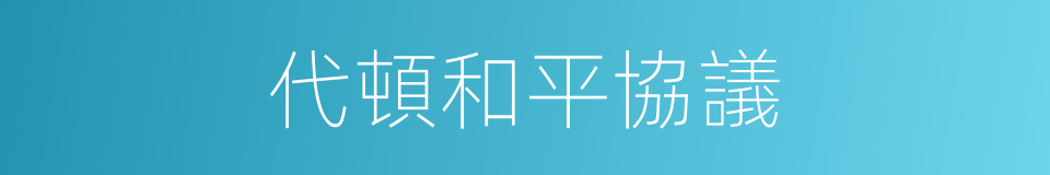 代頓和平協議的同義詞