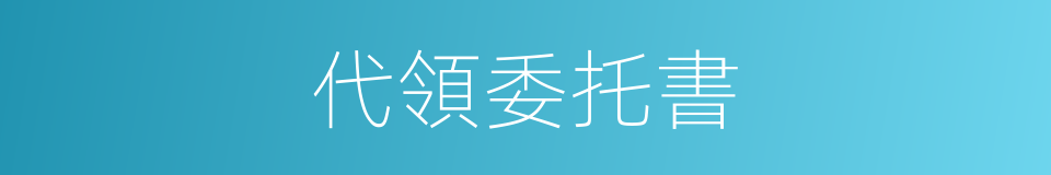 代領委托書的同義詞