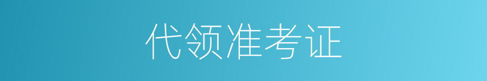 代领准考证的同义词