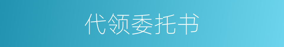 代领委托书的同义词