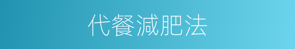 代餐減肥法的同義詞