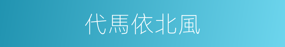 代馬依北風的意思