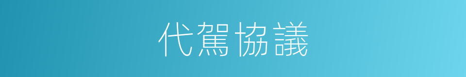 代駕協議的同義詞