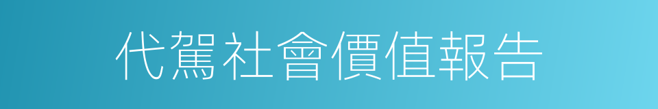 代駕社會價值報告的同義詞