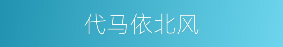 代马依北风的意思
