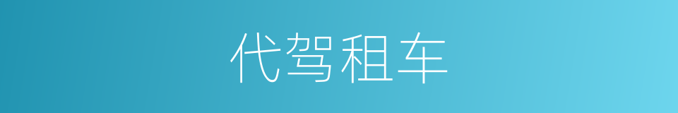 代驾租车的同义词