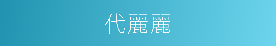 代麗麗的同義詞