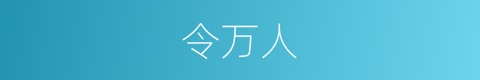 令万人的同义词