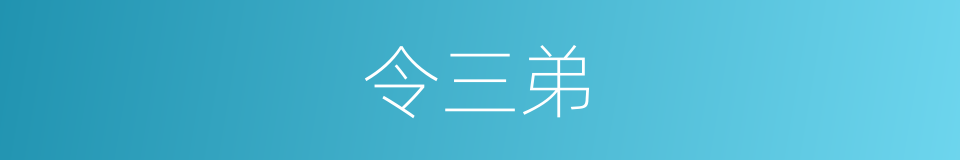 令三弟的同义词