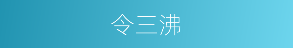 令三沸的同义词