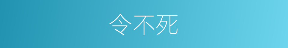 令不死的同义词