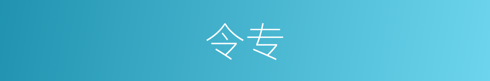令专的同义词