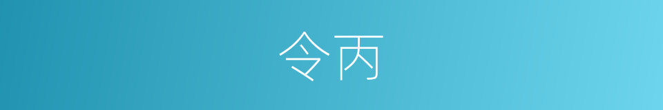 令丙的意思