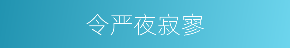 令严夜寂寥的同义词