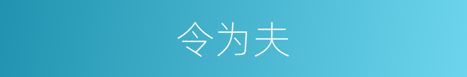 令为夫的同义词