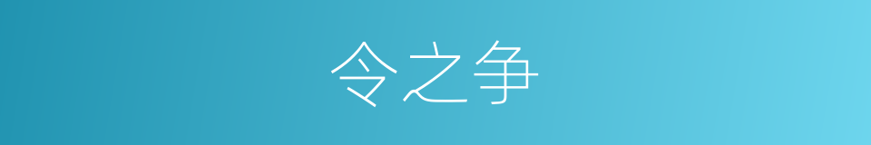 令之争的同义词