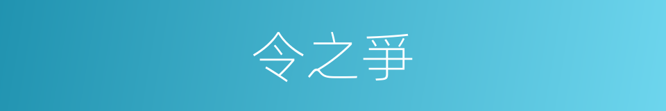 令之爭的同義詞