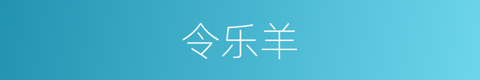 令乐羊的同义词